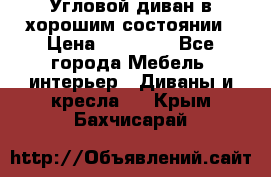 Угловой диван в хорошим состоянии › Цена ­ 15 000 - Все города Мебель, интерьер » Диваны и кресла   . Крым,Бахчисарай